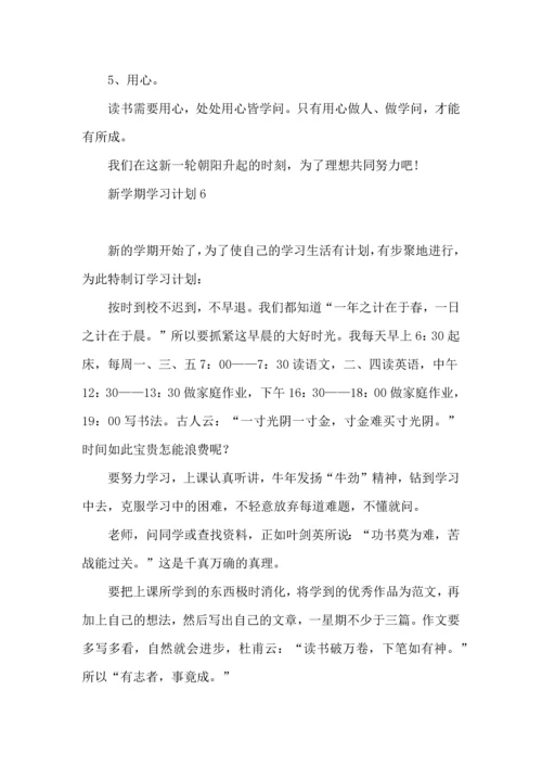 荐新学期学习计划.docx