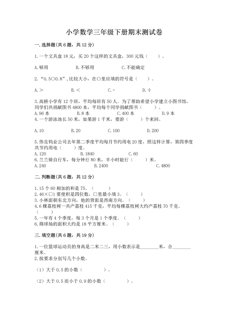 小学数学三年级下册期末测试卷附答案【完整版】.docx