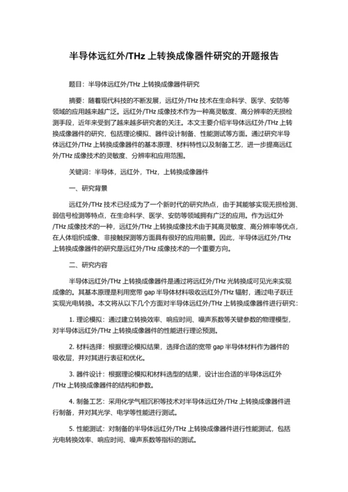 THz上转换成像器件研究的开题报告.docx