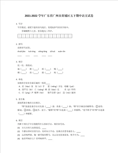 20212022学年广东省广州市黄埔区五年级下学期期中语文试卷