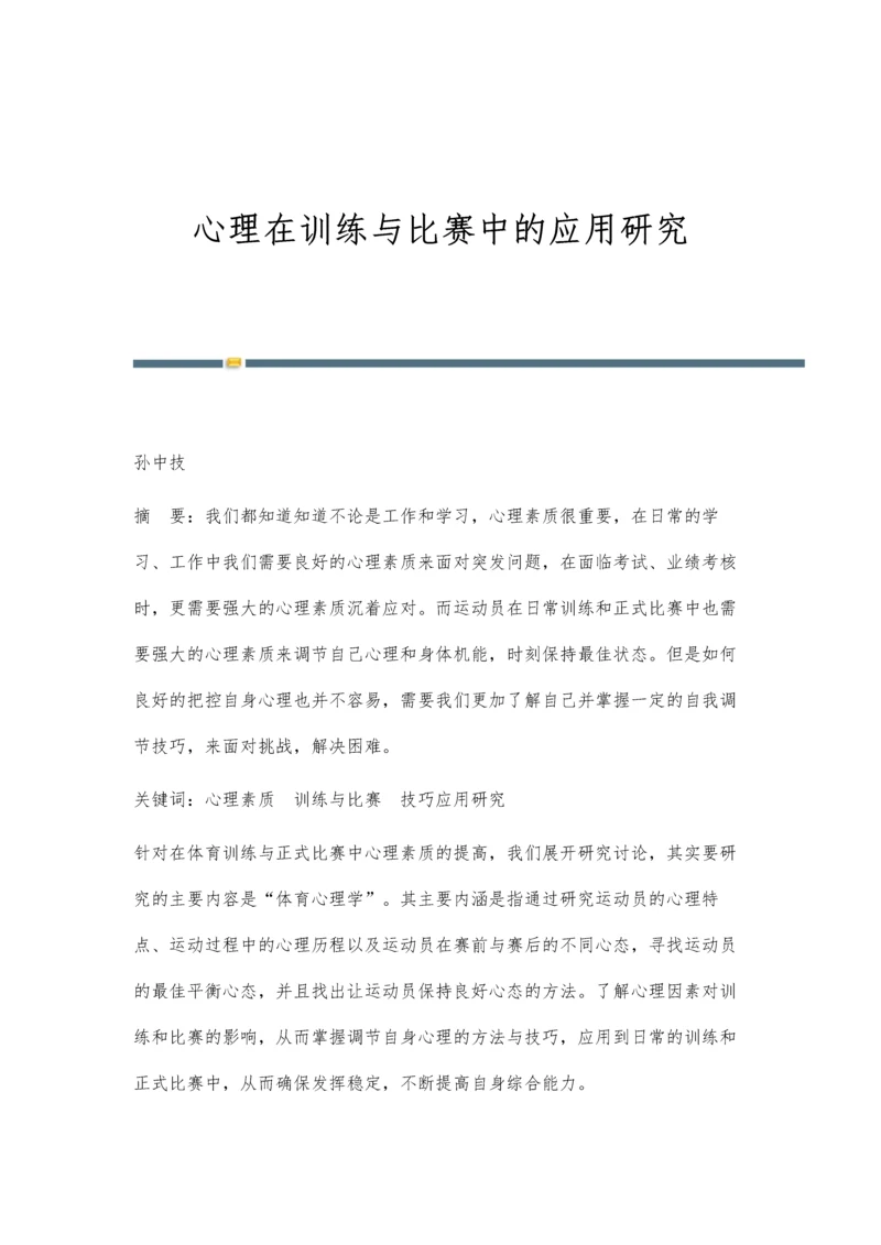 心理在训练与比赛中的应用研究.docx