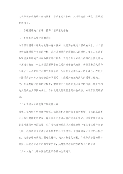 加强暖通施工管理提高暖通工程质量.docx