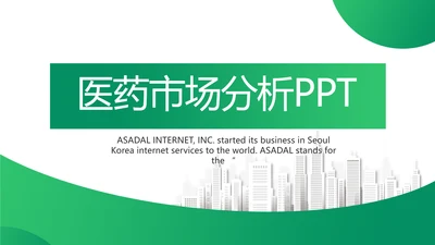 绿色医疗医药市场分析动态PPT模板