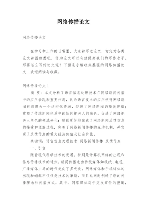 网络传播论文.docx