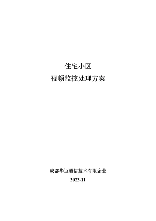 住宅小区视频监控方案模拟版.docx