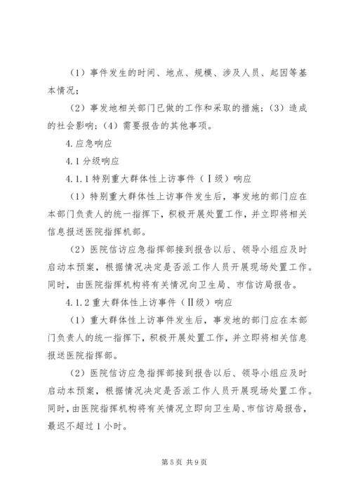 群体性上访事件应急预案.docx