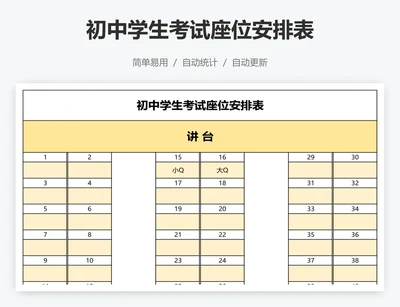 初中学生考试座位安排表