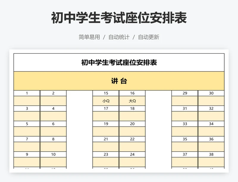 初中学生考试座位安排表