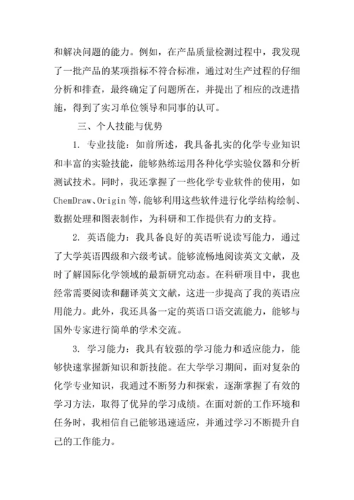 化学专业求职自荐信