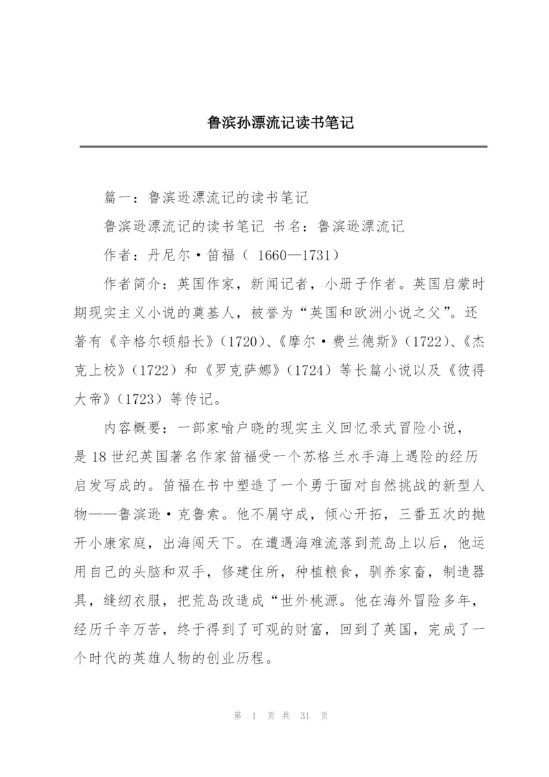 鲁滨孙漂流记读书笔记.docx