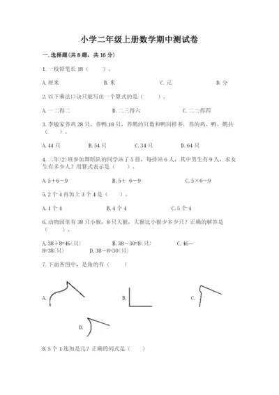 小学二年级上册数学期中测试卷带答案（精练）.docx