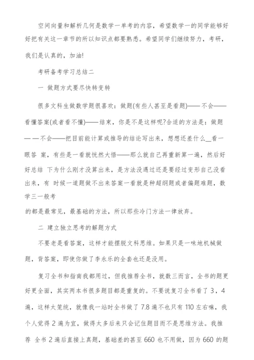 考研备考学习总结.docx