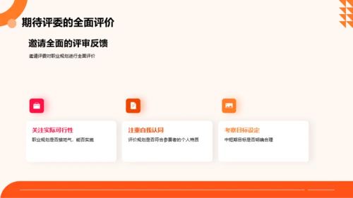 橙色扁平风大学生职业规划大赛