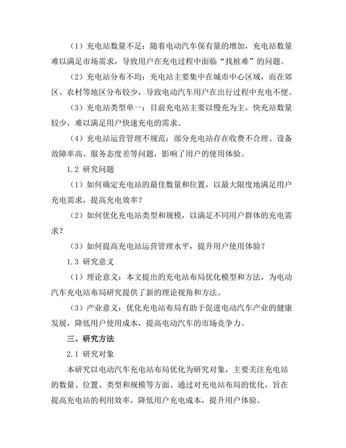 电动汽车充电站布局优化研究