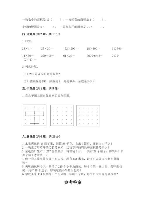 北师大版数学三年级下册期末测试卷附参考答案（典型题）.docx