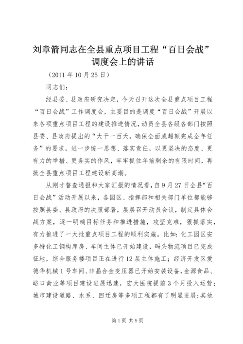 刘章箭同志在全县重点项目工程“百日会战”调度会上的讲话.docx