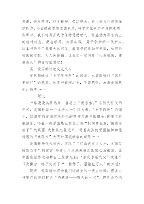 高一爱国的议论文范文2021.docx