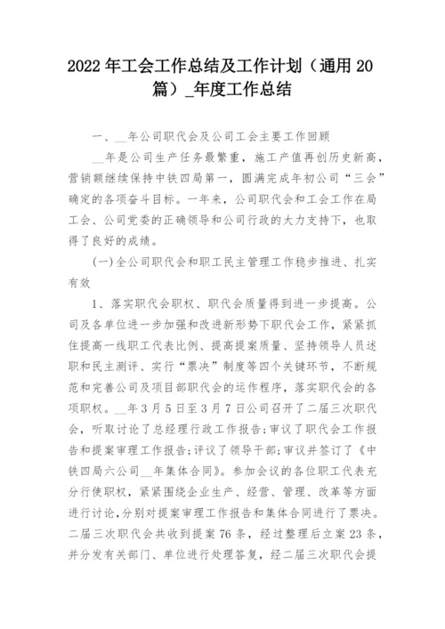 2022年工会工作总结及工作计划（通用20篇）_年度工作总结.docx