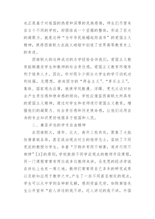 西南联大的办学精神及其启示.docx