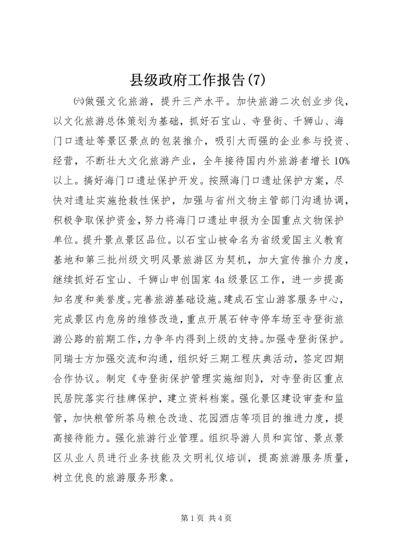 县级政府工作报告(7).docx