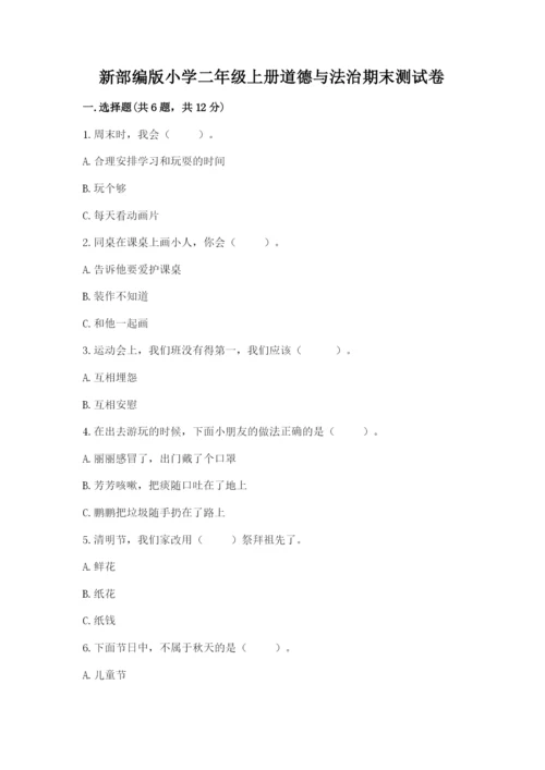 新部编版小学二年级上册道德与法治期末测试卷精品【网校专用】.docx