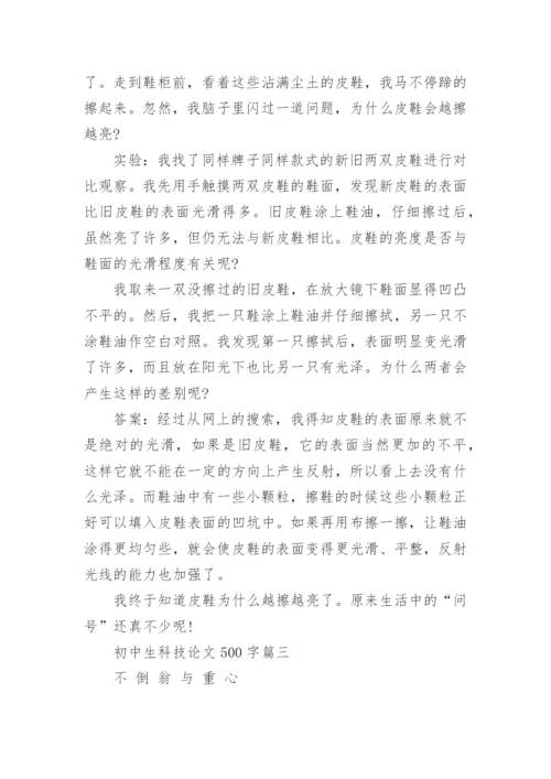 初中生科技论文500字.docx