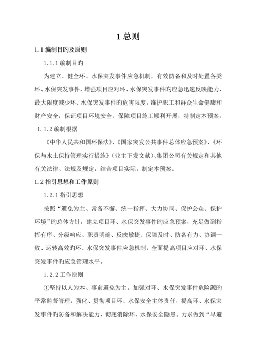 环水保突发事件应急全新预案.docx