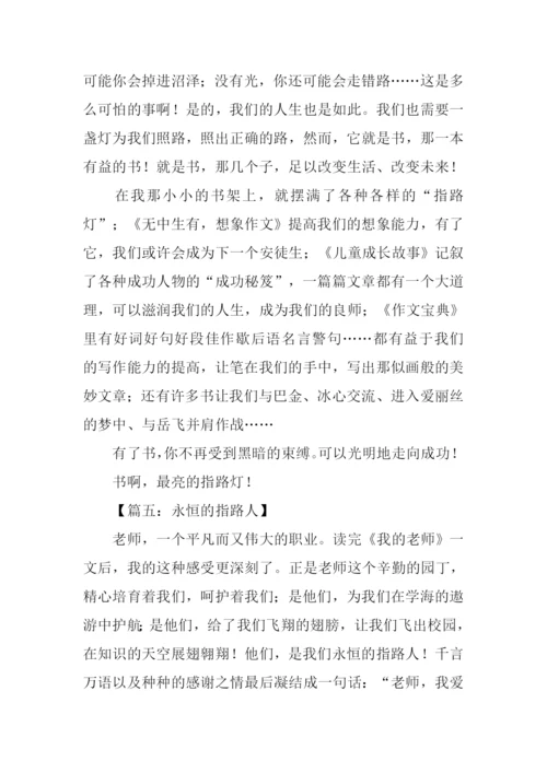 指路人作文0.docx