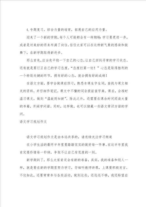 我的语文学习计划600字