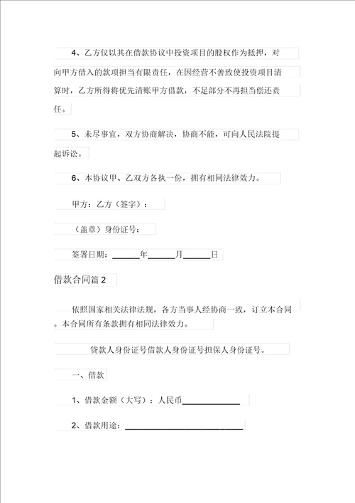 借款合同范文汇总7篇