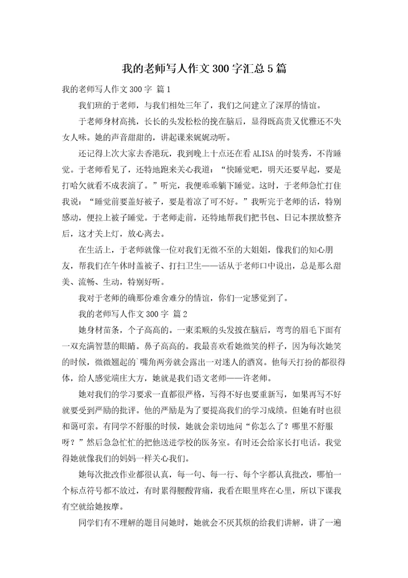 我的老师写人作文300字汇总5篇