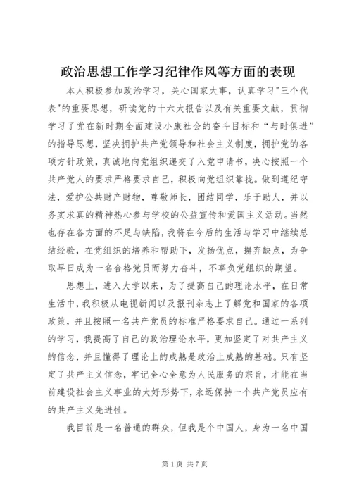 政治思想工作学习纪律作风等方面的表现.docx