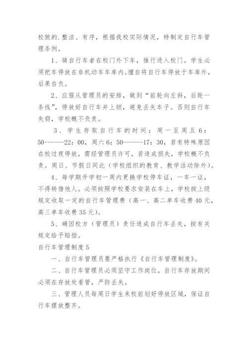 自行车管理制度.docx