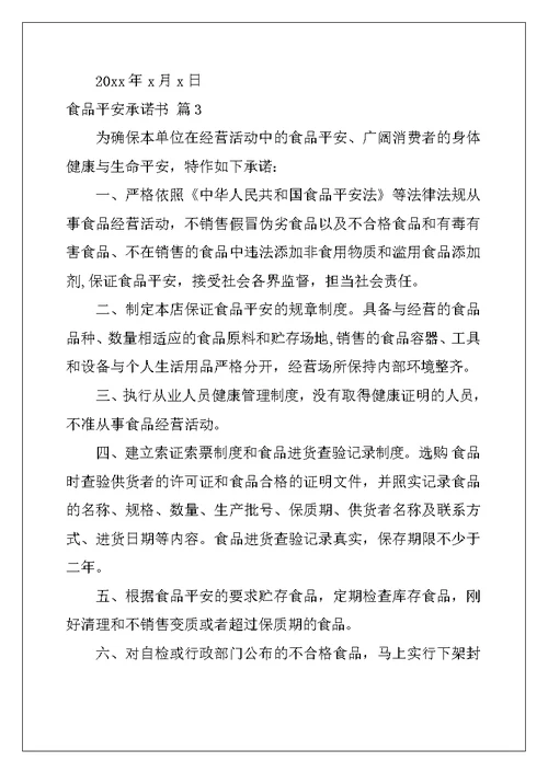 2022年食品安全承诺书汇总6篇