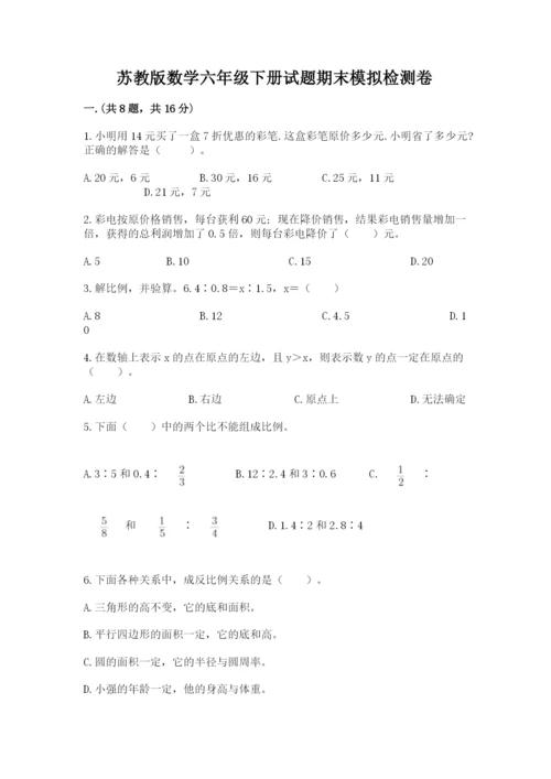 苏教版数学六年级下册试题期末模拟检测卷（能力提升）.docx