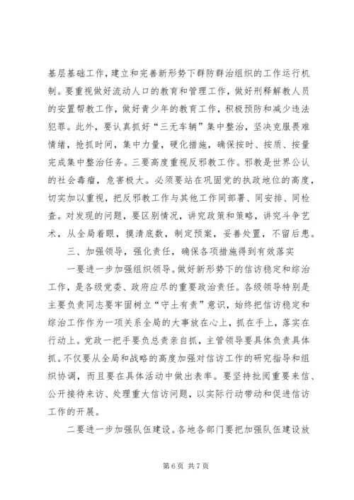 在全区信访稳定和综治工作例会上的讲话.docx