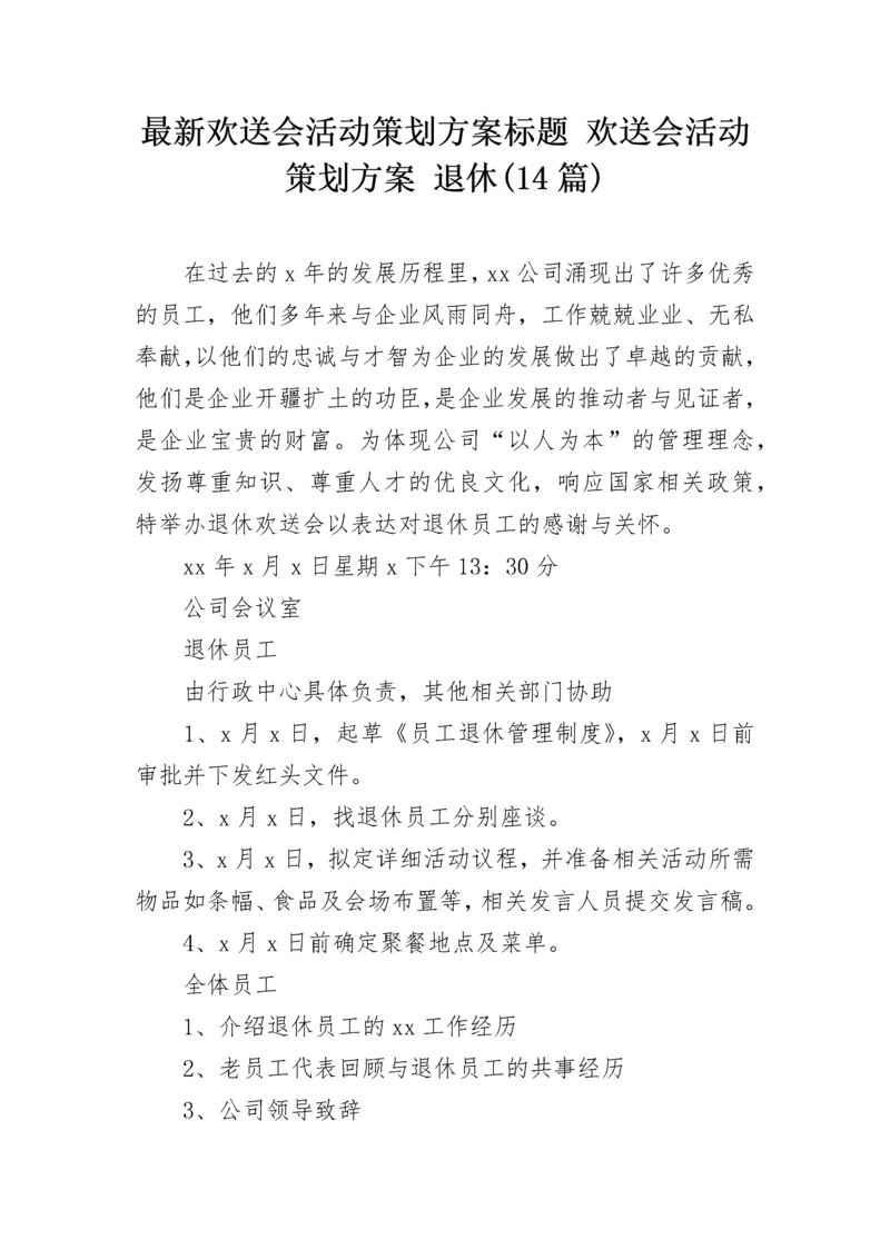 最新欢送会活动策划方案标题 欢送会活动策划方案 退休(14篇).docx