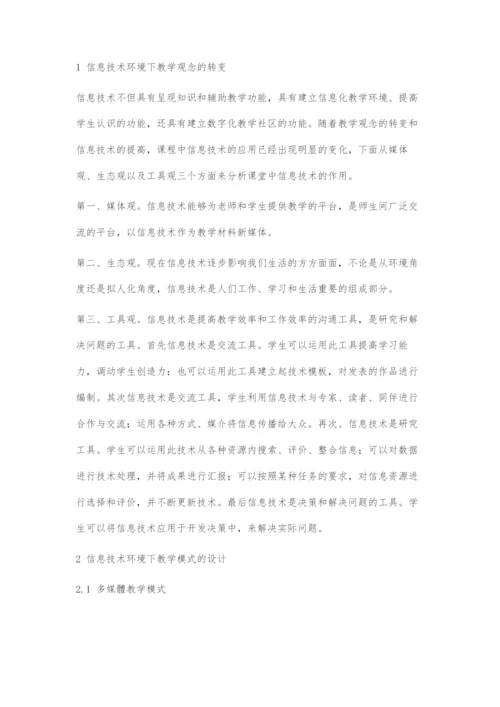 信息技术环境下教学设计.docx