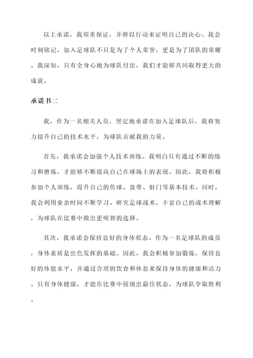 加入足球队承诺书