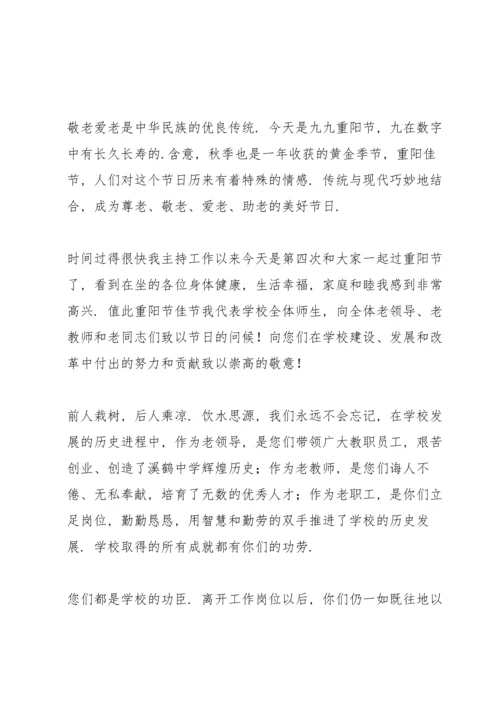 关于重阳节致辞.docx