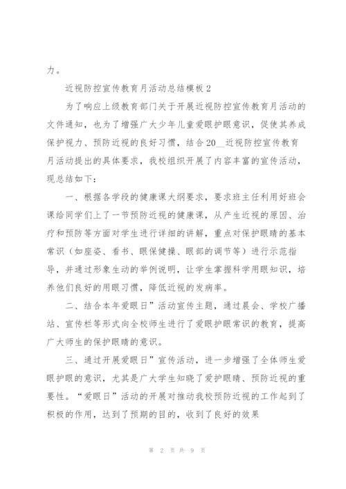 近视防控宣传教育月活动总结模板5篇.docx