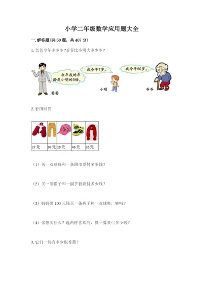 小学二年级数学应用题大全及参考答案【综合题】.docx