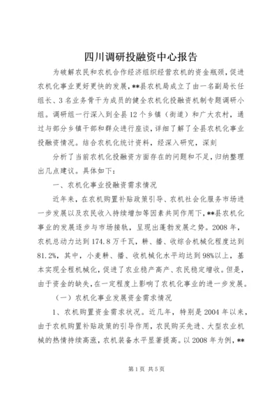 四川调研投融资中心报告 (4).docx