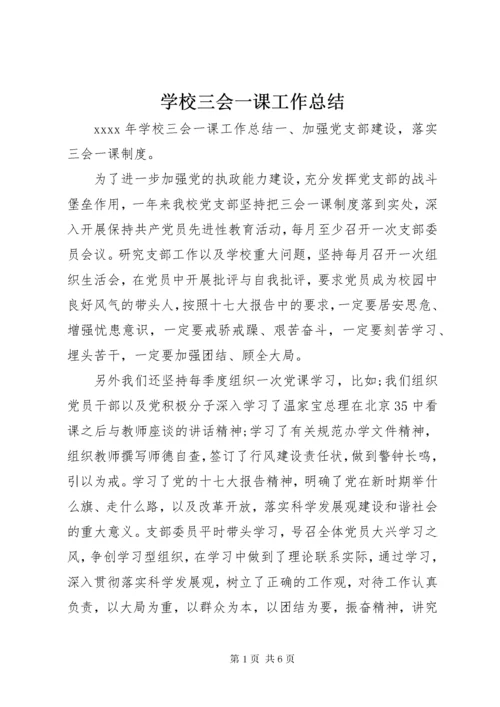 学校三会一课工作总结.docx