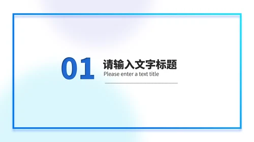 蓝色渐变几何风消息框述职报告PPT模板
