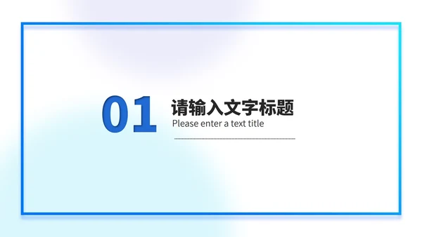 蓝色渐变几何风消息框述职报告PPT模板