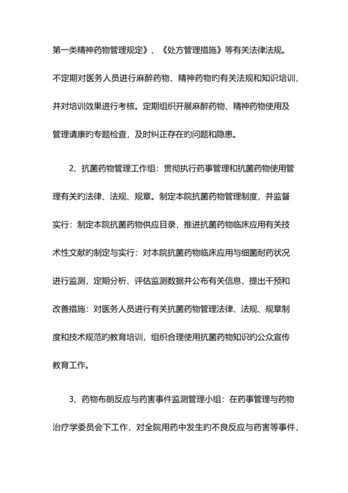 药事管理与药物治疗学委员会工作制度.docx