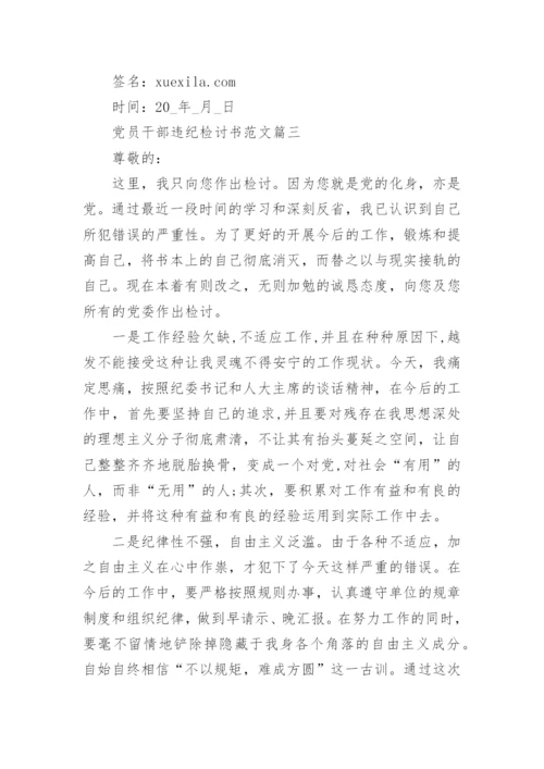 党员干部违纪检讨书范文_违规违纪检讨书模板_1.docx