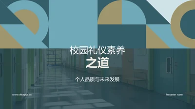 校园礼仪素养之道