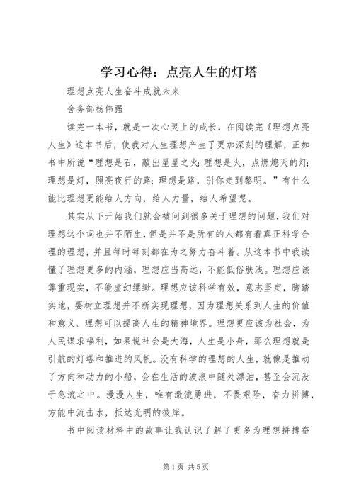 学习心得：点亮人生的灯塔 (3).docx